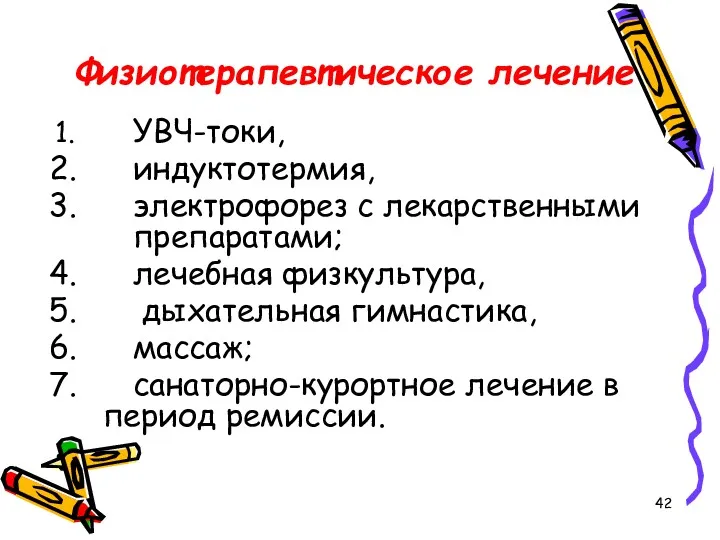 Физиотерапевтическое лечение УВЧ-токи, индуктотермия, электрофорез с лекарственными препаратами; лечебная физкультура,