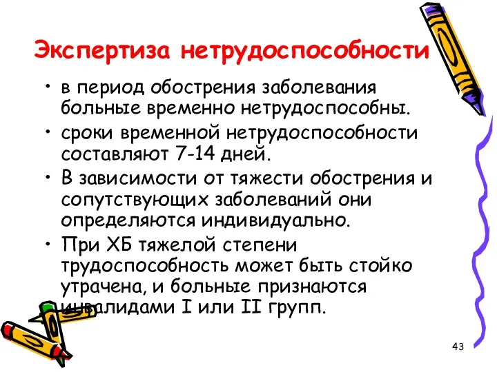 Экспертиза нетрудоспособности в период обострения заболевания больные временно нетрудоспособны. сроки