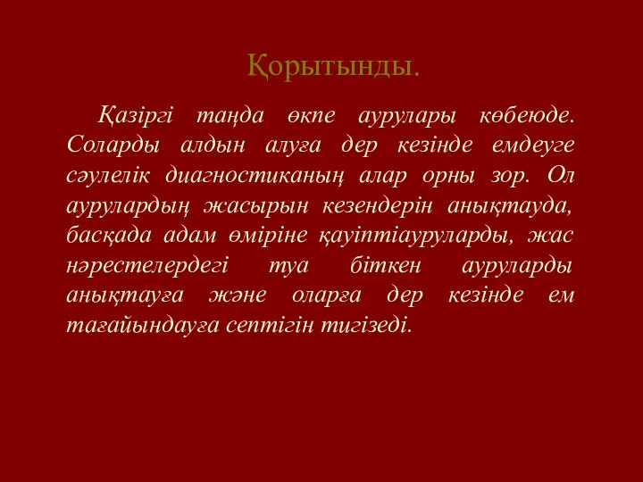 Қорытынды. Қазіргі таңда өкпе аурулары көбеюде. Соларды алдын алуға дер