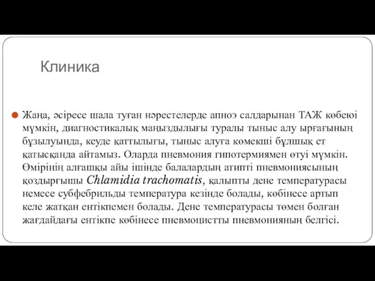 Клиника Жаңа, әсіресе шала туған нәрестелерде апноэ салдарынан ТАЖ көбеюі