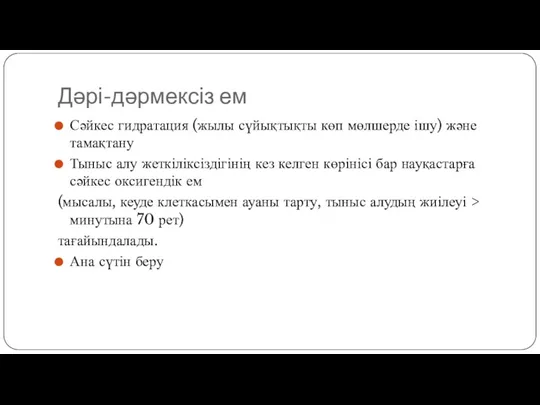 Дәрі-дәрмексіз ем Сәйкес гидратация (жылы сүйықтықты көп мөлшерде ішу) және