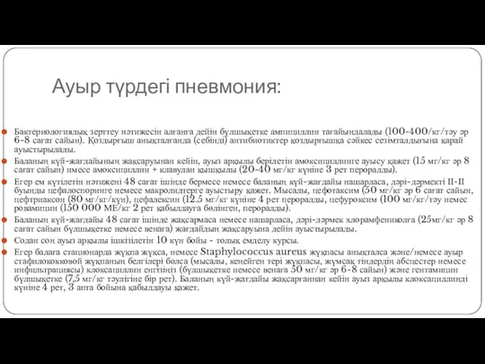 Ауыр түрдегі пневмония: Бактериологиялық зерттеу нәтижесін алғанға дейін бүлшықетке ампициллин