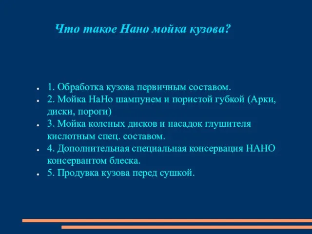 Что такое Нано мойка кузова? 1. Обработка кузова первичным составом.