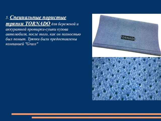 5. Специальные пористые тряпки TORNADO для бережной и аккуратной протирки-сушки