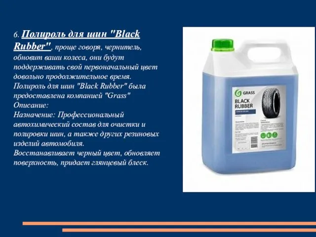 6. Полироль для шин "Black Rubber", проще говоря, чернитель, обновит