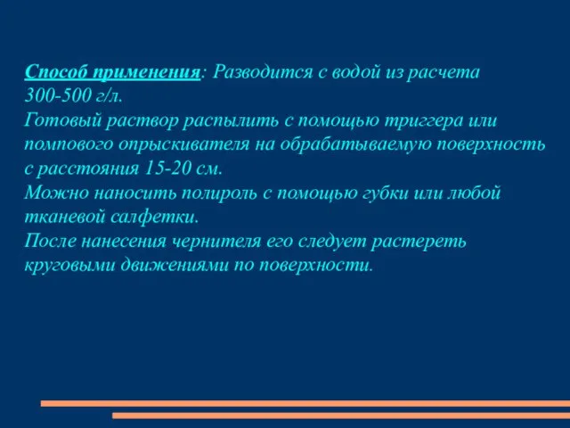 Способ применения: Разводится с водой из расчета 300-500 г/л. Готовый