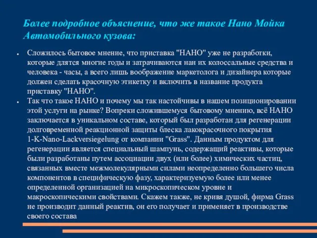 Более подробное объяснение, что же такое Нано Мойка Автомобильного кузова: