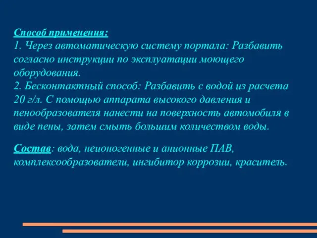 Способ применения: 1. Через автоматическую систему портала: Разбавить согласно инструкции