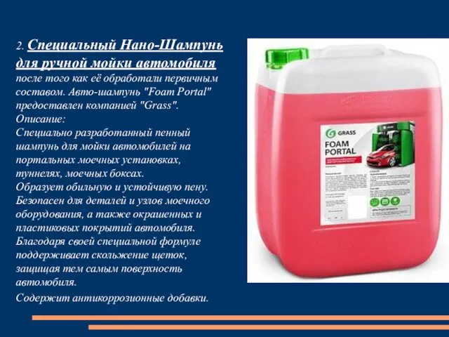 2. Специальный Нано-Шампунь для ручной мойки автомобиля после того как