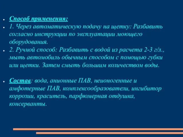 Способ применения: 1. Через автоматическую подачу на щетку: Разбавить согласно