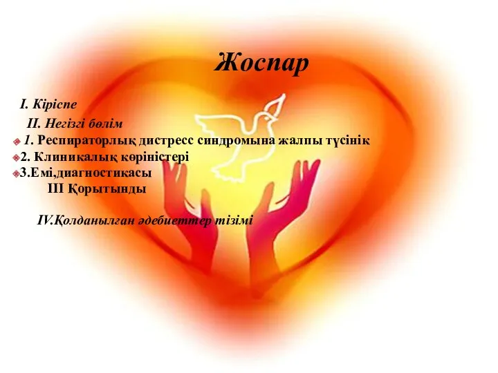 Жоспар I. Кіріспе II. Негізгі бөлім 1. Респираторлық дистресс синдромына