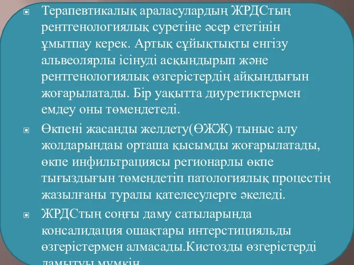 Терапевтикалық араласулардың ЖРДСтың рентгенологиялық суретіне әсер ететінін ұмытпау керек. Артық