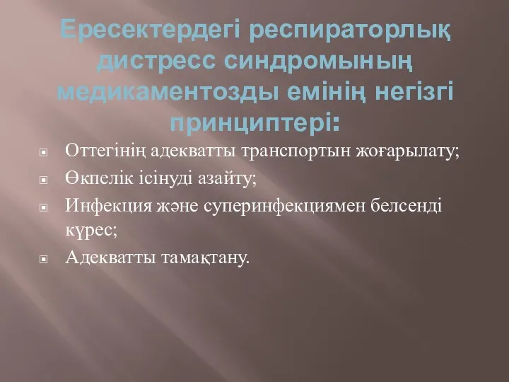 Ересектердегі респираторлық дистресс синдромының медикаментозды емінің негізгі принциптері: Оттегінің адекватты