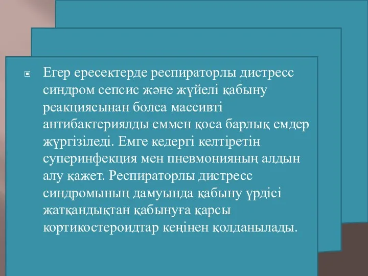 Егер ересектерде респираторлы дистресс синдром сепсис және жүйелі қабыну реакциясынан