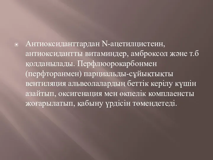 Антиоксиданттардан N-ацетилцистеин, антиоксидантты витаминдер, амброксол және т.б қолданылады. Перфлюорокарбонмен (перфторанмен)