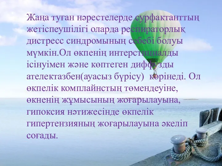 Жаңа туған нәрестелерде сурфактанттың жетіспеушілігі оларда респираторлық дистресс синдромының себебі