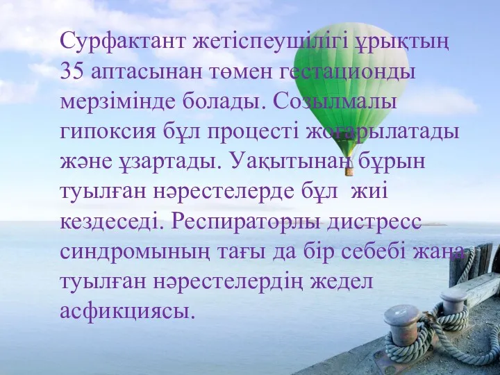 Сурфактант жетіспеушілігі ұрықтың 35 аптасынан төмен гестационды мерзімінде болады. Созылмалы