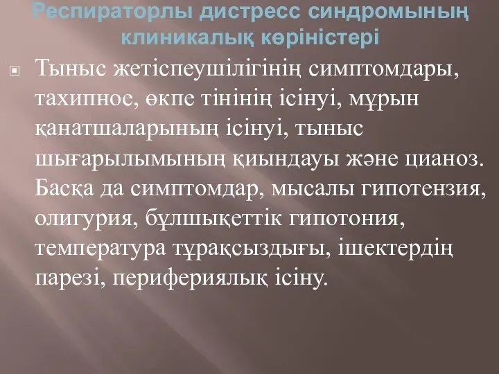 Респираторлы дистресс синдромының клиникалық көріністері Тыныс жетіспеушілігінің симптомдары, тахипное, өкпе