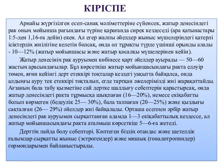 Арнайы жүргізілген есеп-санақ мәліметтеріне сүйенсек, жатыр денесіндегі рак оның мойынша рагындағы түріне қарағанда