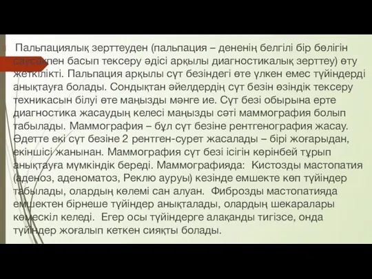 Пальпациялық зерттеуден (пальпация – дененің белгілі бір бөлігін саусақпен басып тексеру әдісі арқылы