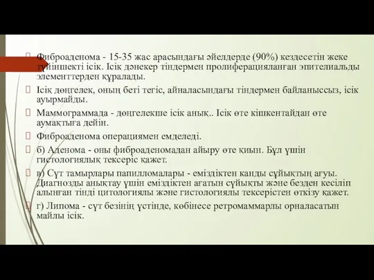 Фиброаденома - 15-35 жас арасындағы әйелдерде (90%) кездесетін жеке түйіншекті ісік. Ісік дәнекер