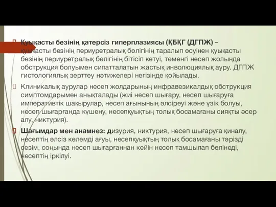 Қуықасты безінің қатерсіз гиперплазиясы (ҚБҚГ (ДГПЖ) – қуықасты безінің периуретралық бөлігінің таралып өсуінен