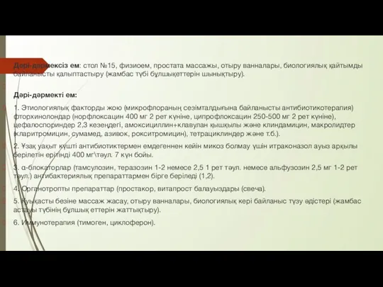 Дəрі-дəрмексіз ем: стол №15, физиоем, простата массажы, отыру ванналары, биологиялық қайтымды байланысты қалыптастыру