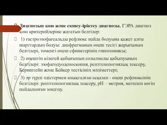 Диагнозын қою және екшеу-іріктеу диагнозы. ГЭРА диагноз қою критерийлеріне жататын белгілер: 1) гастроэзофагеальды