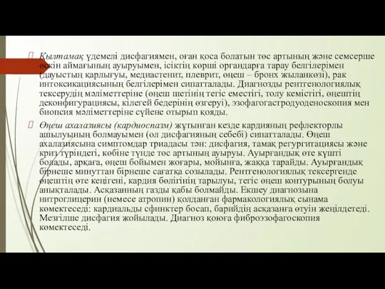 Қылтамақ үдемелі дисфагиямен, оған қоса болатын төс артының және семсерше өскін аймағының ауыруымен,