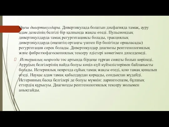 Өңеш дивертикулдары. Дивертикулада болатын дисфагияда тамақ, ауру адам денесінің белгілі бір қалпында жақсы