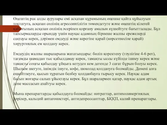 Өңештің рак алды аурулары емі асқазан құрамының өңешке қайта құйылуын тоқтатуға, асқазан сөлінің