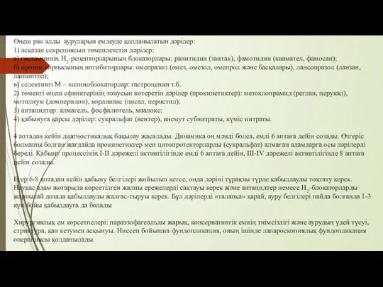 Өңеш рак алды ауруларын емдеуде қолданылатын дәрілер: 1) асқазан секрециясын төмендететін дәрілер: а)