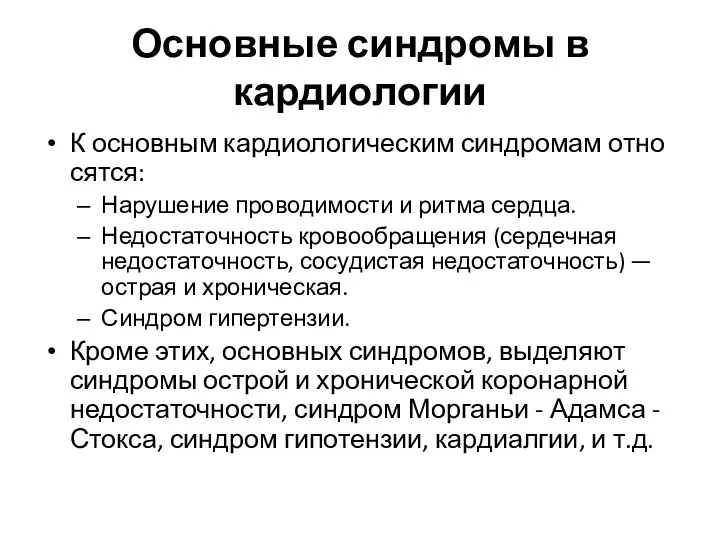 Основные синдромы в кардиологии К основным кардиологическим синдромам отно­сятся: Нарушение