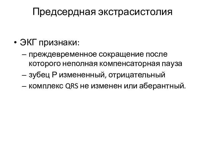 Предсердная экстрасистолия ЭКГ признаки: преждевременное сокращение после которого неполная компенсаторная