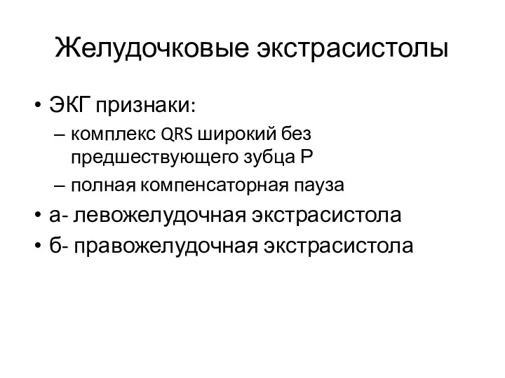 Желудочковые экстрасистолы ЭКГ признаки: комплекс QRS широкий без предшествующего зубца