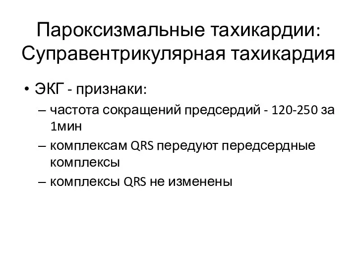 Пароксизмальные тахикардии: Суправентрикулярная тахикардия ЭКГ - признаки: частота сокращений предсердий