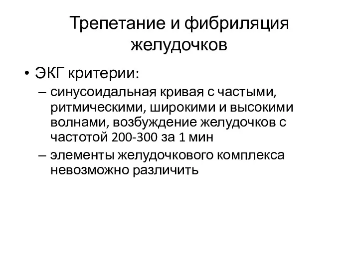 Трепетание и фибриляция желудочков ЭКГ критерии: синусоидальная кривая с частыми,