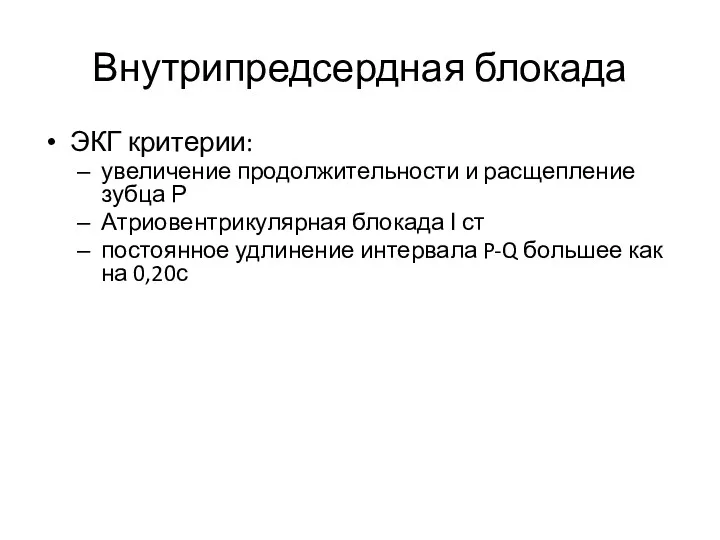 Внутрипредсердная блокада ЭКГ критерии: увеличение продолжительности и расщепление зубца Р