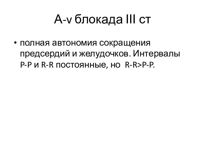 А-v блокада ІІІ ст полная автономия сокращения предсердий и желудочков.