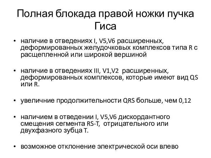 Полная блокада правой ножки пучка Гиса наличие в отведениях I,