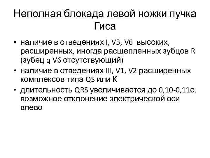 Неполная блокада левой ножки пучка Гиса наличие в отведениях I,