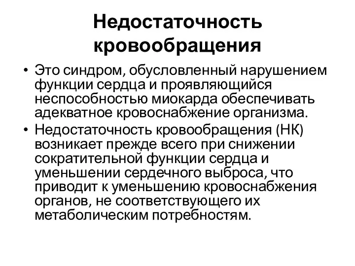 Недостаточность кровообращения Это синдром, обусловленный нарушением функции сердца и проявляющийся