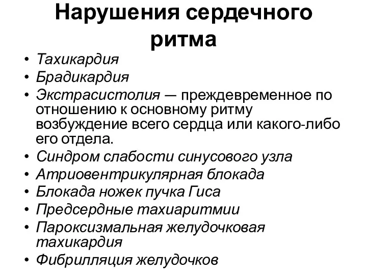 Нарушения сердечного ритма Тахикардия Брадикардия Экстрасистолия — преждевременное по отношению