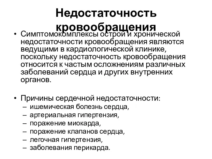 Недостаточность кровообращения Симптомокомплексы острой и хронической недостаточности кро­вообращения являются ведущими