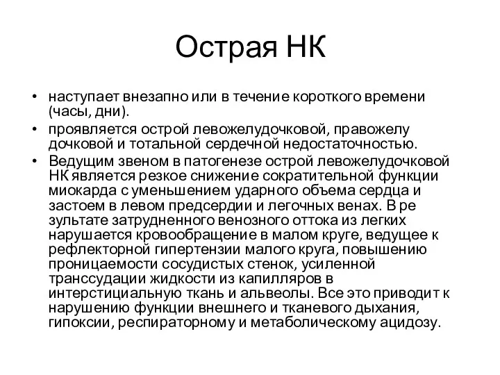 Острая НК наступает внезапно или в течение короткого времени (часы,