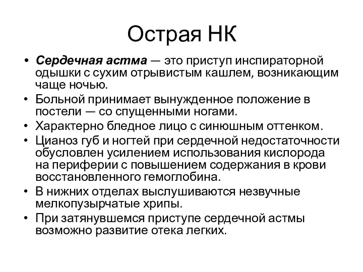 Острая НК Сердечная астма — это приступ инспираторной одышки с