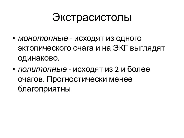 Экстрасистолы монотопные - исходят из одного эктопического очага и на