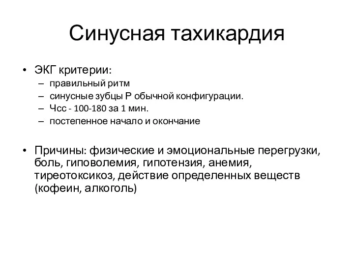 Синусная тахикардия ЭКГ критерии: правильный ритм синусные зубцы Р обычной