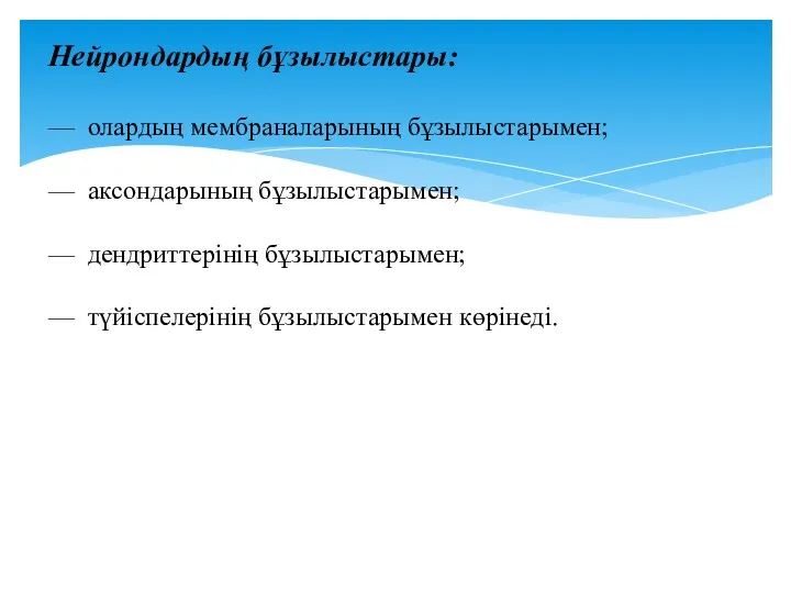 Нейрондардың бұзылыстары: — олардың мембраналарының бұзылыстарымен; — аксондарының бұзылыстарымен; — дендриттерінің бұзылыстарымен; — түйіспелерінің бұзылыстарымен көрінеді.