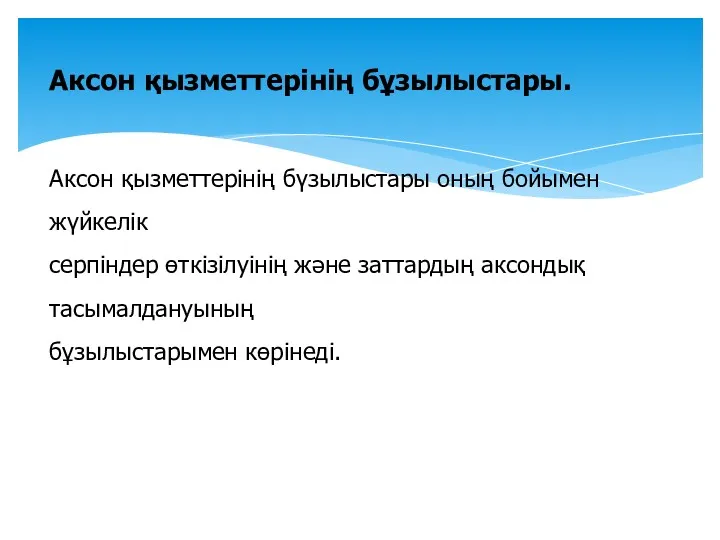 Аксон қызметтерінің бұзылыстары. Аксон қызметтерінің бүзылыстары оның бойымен жүйкелік серпіндер өткізілуінің және заттардың